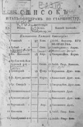 Список штаб-офицерам по старшинству на... [1799, 1802-1823, 1829] год. - СПб., 1799-1829. - Изд. ежемесячное.