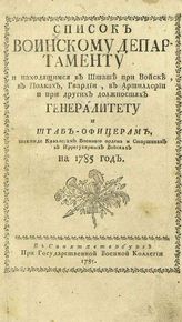 ...на 1785 год. - СПб., 1785.