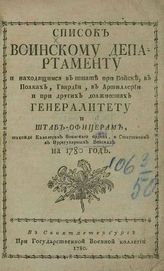 ...на 1780 год. - СПб., [1780].