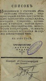 ... На 1767 год. - СПб., [1767].