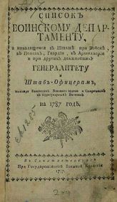 ...на 1787 год. - СПб., 1787.
