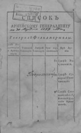 Список армейскому генералитету на... [1796-1800]. - СПб., 1796-1800. - Изд. ежемесячное.