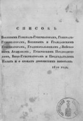 Список военным генерал-губернаторам, генерал-губернаторам, военным и гражданским губернаторам, градоначальникам, войсковым атаманам, губернским предводителям, вице-губернаторам и председателям палат и о сроках дворянским выборам 1820 года. - [СПб., 1820].