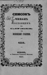 Список чинам, состоящим на службе в Псковской губернии. 1841. - Псков, 1841.