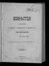 Таврическая губернская ученая архивная комиссия. Известия Таврической ученой архивной комиссии. - Симферополь, 1887-1920.