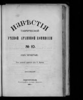 № 10 : (Год четвертый). - 1890.