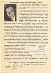 Уважаемые москвичи, жители Северного округа! [Обращение к избирателям кандидата в депутаты ГД РФ В.Н. Лысенко]