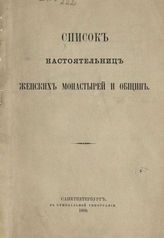 Список настоятельниц женских монастырей и общин. - СПб., 1889.