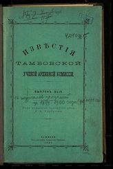 Вып. XLIV [2 февр., 1899]. - 1901.