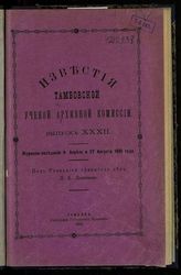 Вып. XXXII [9 апр., 27 авг.]. - 1891.
