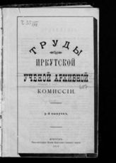 Иркутская губернская ученая архивная комиссия