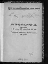 Заседания с 22 октября 1908 года по 11 мая 1909 года: список членов комиссии. - 1909.