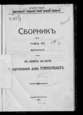 Т. 15. Вып. 3 : В память 300-летия царствования Дома Романовых. - 1913. 