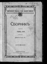 Т. 17. Вып. 3. - 1914.