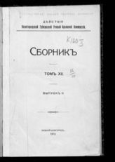 Т. 12. Вып. 2. - 1912.