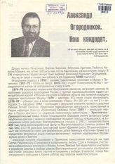 Александр Огородников. Наш кандидат.