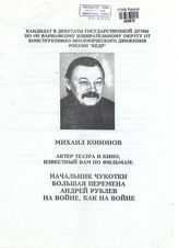 Кандидат в депутаты Государственной Думы по 192 Варшавскому избирательному округу от Конструктивно-экологического движения России "Кедр" Михаил Кононов