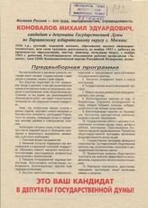 Коновалов Михаил Эдуардович. Это Ваш кандидат в депутаты Государственной Думы!