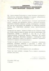 Заявление о создании избирательного объединения "Блок: Явлинский - Болдырев - Лукин"