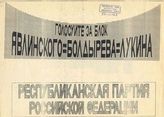 Республиканская партия Российской Федерации. Голосуйте за блок Явлинского - Болдырева - Лукина!