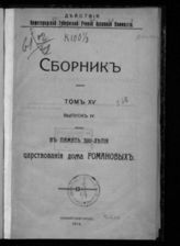 Т. 15. Вып. 4 : В память 300-летия царствования Дома Романовых. - 1913. 