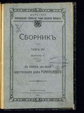 Т. 15. Вып. 5: В память 300-летия царствования Дома Романовых. - 1913. 