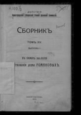Т. 15. Вып. 1 : В память 300-летия царствования Дома Романовых. - 1913. 