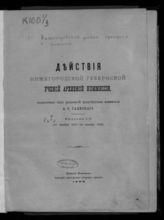 [Т. 1]. Вып. 1 : [I-II]. [Заседание 17 октября - 22 октября 1887 года]. - [1888]. 