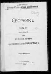 Т. 15. Вып. 7 : В память 300-летия царствования Дома Романовых. - 1915.