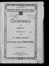 Т. 15. Вып. 6 : В память 300-летия царствования Дома Романовых. - 1915.