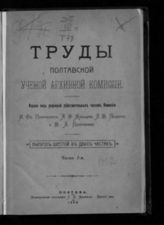 Вып. 6 : В 2-х ч. : Ч. 1. - 1909.