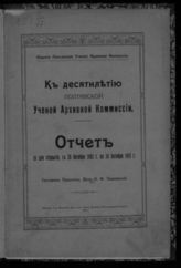 К десятилетию Полтавской ученой архивной комиссии. Отчет со дня открытия, с 26 октября 1903 года по 26 октября 1913 года. - Полтава, 1913.