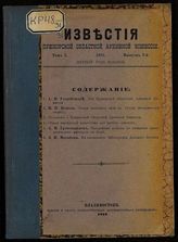 Известия Приморской областной архивной комиссии. - Т. 1. Вып. 1. - 1922.