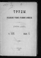 ...за 1898 год. Т. 13. Вып. 1. - 1898.