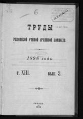 ...за 1898 год. Т. 13. Вып. 3. - 1899.