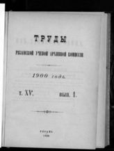 ...за 1900 год. Т. 15. Вып. 1. - 1900.