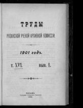 ...за 1901 год. Т. 16. Вып. 1. - 1901.
