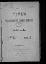 ...за 1902 год. Т. 17. Вып. 2. - 1903.