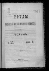 ...за 1905 год. Т. 20. Вып. 1. - 1905.