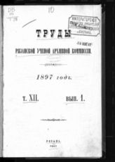 ...за 1897 год. Т. 12. Вып. 1. - 1897.