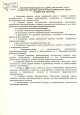 Приоритетные цели и задачи движения "Кедр" в области охраны окружающей природной среды и здоровья человека 