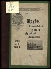 Вып. 27 : посвящается памяти архивиста и археолога Николая Васильевича Калачова. - 1911 .