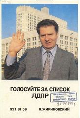 Голосуйте за список ЛДПР. В. Жириновский