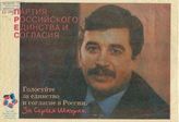 Партия Российского Единства и Согласия. Голосуйте за единство и согласие в России. За Сергея Шахрая