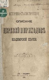 Вып. 2 : Переславский и Александровские уезды. - 1895.