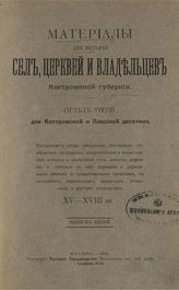 Вып. 5. Отд. 3 : Для Костромской и Плесской десятин Костромского уезда. - М., 1912.