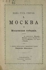 Макушев В. Москва и Московская губерния. - СПб., 1908. - (Наша Русь святая; Вып. 1)