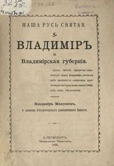 Макушев В. Владимир и Владимирская губерния. - СПб, 1908. - (Наша Русь святая; Вып. 5.)