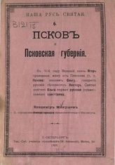 Макушев В. Псков и Псковская губерния. - СПб., 1909. - (Наша Русь святая; Вып. 6).   