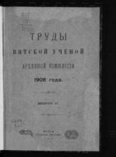 Вып. II. - 1909.